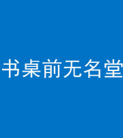 鹤壁阴阳风水化煞一百五十二——书桌前无名堂