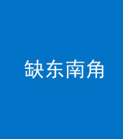 鹤壁阴阳风水化煞五十七——缺东南角