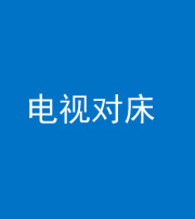 鹤壁阴阳风水化煞一百三十七——电视对床