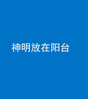 鹤壁阴阳风水化煞一百七十四——神明放在阳台,且神明后方有窗