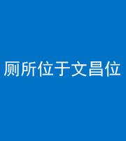 鹤壁阴阳风水化煞一百五十六——厕所位于文昌位
