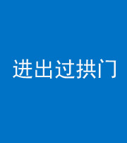 鹤壁阴阳风水化煞七十七——进出过拱门