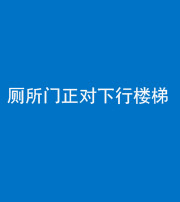鹤壁阴阳风水化煞一百五十八——厕所门正对下行楼梯