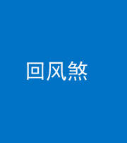 鹤壁阴阳风水化煞六十七——回风煞