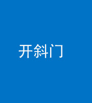 鹤壁阴阳风水化煞六十四——开斜门
