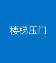 鹤壁阴阳风水化煞七十三——楼梯压门