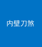 鹤壁阴阳风水化煞一百二十八—— 内壁刀煞(壁刀切床)