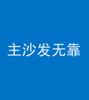 鹤壁阴阳风水化煞八十六——主沙发无靠