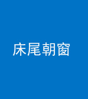 鹤壁阴阳风水化煞一百四十四——床尾朝窗