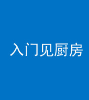 鹤壁阴阳风水化煞九十二——入门见厨房