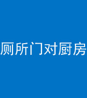 鹤壁阴阳风水化煞九十六——厕所门对厨房门