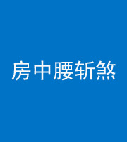 鹤壁阴阳风水化煞一百二十一——房中腰斩煞