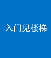 鹤壁阴阳风水化煞七十九——入门见楼梯