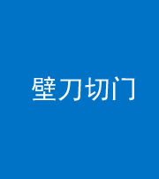鹤壁阴阳风水化煞六十三——壁刀切门