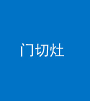 鹤壁阴阳风水化煞九十八——门切灶