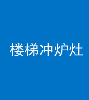 鹤壁阴阳风水化煞一百零五——楼梯冲炉灶