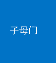 鹤壁阴阳风水化煞七十一——子母门