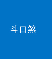 鹤壁阴阳风水化煞六十二——斗口煞(大门对大门)