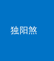 鹤壁阴阳风水化煞四十二——独阳煞