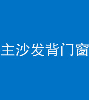 鹤壁阴阳风水化煞八十五——主沙发背门窗