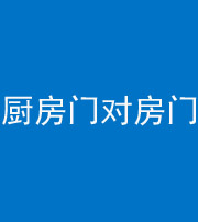 鹤壁阴阳风水化煞九十五——厨房门对房门