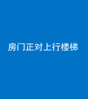 鹤壁阴阳风水化煞一百三十一——房门正对上行楼梯