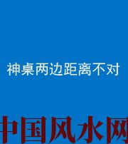 鹤壁阴阳风水化煞一百七十二——神桌两边距离不对