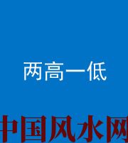 鹤壁阴阳风水化煞四十八——两高一低